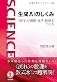 生成AIのしくみ　〈流れ〉が画像・音声・動画をつくる (岩波科学ライブラリー 328)の商品画像