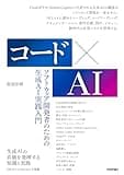 コード×AIーソフトウェア開発者のための生成AI実践入門の商品画像