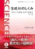 生成AIのしくみ　〈流れ〉が画像・音声・動画をつくる (岩波科学ライブラリー 328)の商品画像