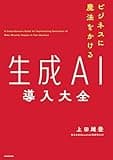 ビジネスに魔法をかける　生成AI導入大全の商品画像