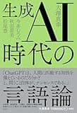 生成AI時代の言語論 (大澤真幸THINKING O 020)の商品画像