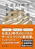 生成AI時代を勝ち抜く事業・組織のつくり方の商品画像