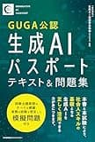 生成ＡＩパスポート テキスト&問題集の商品画像