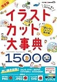 「ほしい」が見つかる素材集 完全版イラストカット大事典15000 (デジタル素材BOOK)の商品画像