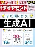 生成AI(週刊ダイヤモンド 2024年10/12･19合併特大号 ［雑誌］)の商品画像