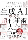 生成ＡＩ時代の「超」仕事術大全の商品画像