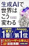 生成AIで世界はこう変わる (SB新書)の商品画像