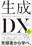 【Amazon.co.jp限定】生成<ジェネレーティブ>DX 生成AIが生んだ新たなビジネスモデル（DL特典：書下ろし追加原稿）の商品画像