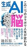 生成AIと脳～この二つのコラボで人生が変わる～ (扶桑社新書)の商品画像