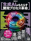 生成AIがもたらす開発プロセス革命の商品画像