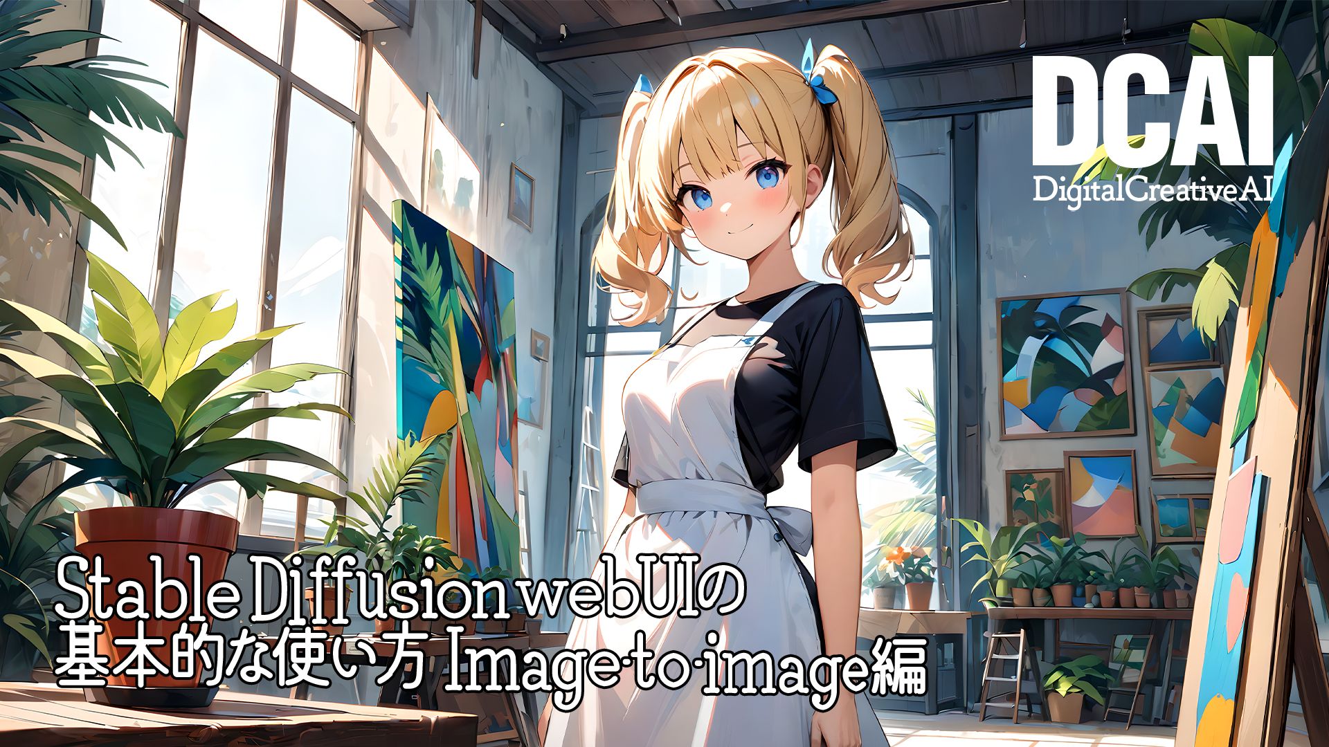 Stable Diffusion web UIの基本的な使い方 Image-to-image編のメイン画像