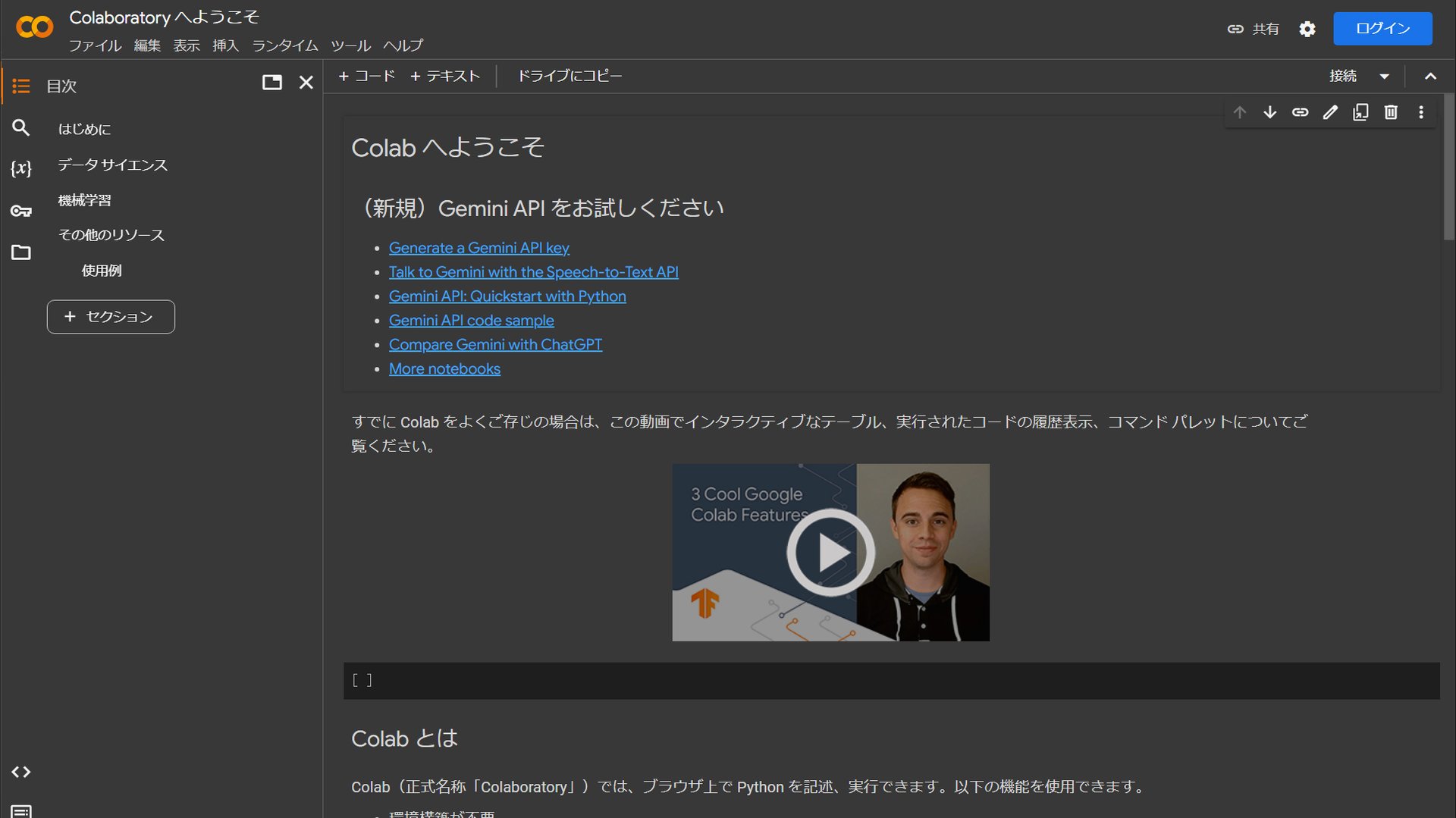 Google Colabのスタート画面